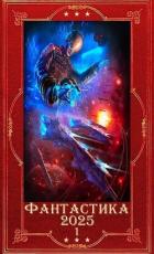 Книга "Фантастика 2025-1". Книги 1-30 (СИ)