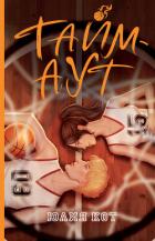 Книга Тайм-аут