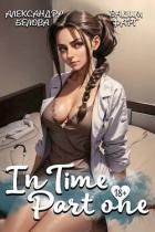 Книга "InTime". Часть первая (СИ)