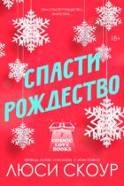 Книга Спасти Рождество (ЛП)