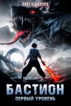 Книга Бастион. Первый уровень (СИ)