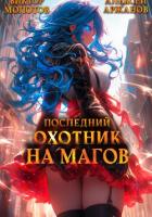 Книга Последний Охотник на Магов. Том 3