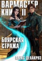 Книга Боярская стража. Книга II (СИ)