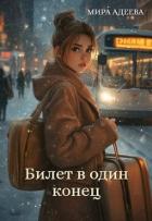 Книга Билет в один конец (СИ)