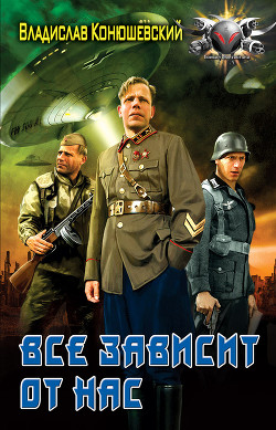 Книга Все зависит от нас