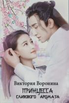 Книга Принцесса Сливового Аромата (СИ)