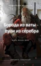 Книга Борода из ваты – пули из серебра. Том 1 (СИ)