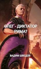 Книга Олег – диктатор Рима? (СИ)