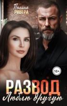 Книга Развод. Люблю другую (СИ)