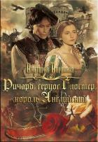 Книга Ричард Глостер, король английский (СИ)