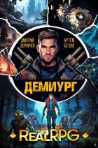 Книга Демиург. Том 2 (СИ)