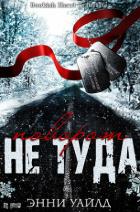 Книга Поворот не туда (ЛП)