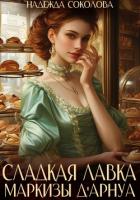 Книга Сладкая лавка маркизы Дарнуа
