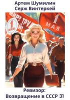 Книга Ревизор: возвращение в СССР 31 (СИ)