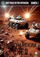 Книга Марсианский след