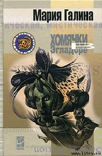 Книга Хомячки в Эгладоре