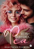 Книга Если девушка Фея…