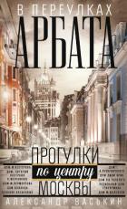 Книга В переулках Арбата
