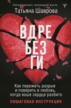 Книга Вдребезги. Как пережить разрыв и поверить в любовь, когда ваше сердце разбито. Пошаговая инструкция