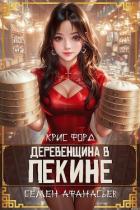 Книга Деревенщина в Пекине 2 (СИ)