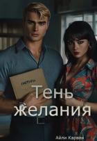 Книга Тень желания (СИ)