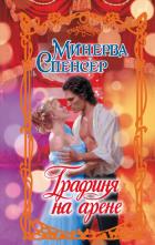 Книга Графиня на арене
