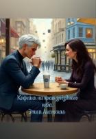 Книга Кофейня на краю звёздного неба (СИ)
