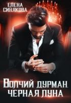 Книга Волчий дурман. Черная луна (СИ)