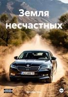 Книга Земля несчастных (СИ)
