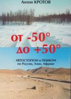Книга От -50 до +50: автостопом и пешком по России, Азии, Африке
