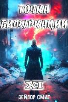 Книга Точка Бифуркации XI (СИ)