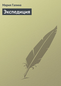 Книга Экспедиция