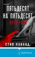 Книга Пятьдесят на пятьдесят