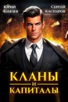 Книга Кланы и капиталы (СИ)