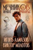 Книга Живое проклятье (СИ)