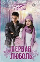 Книга Первая люболь