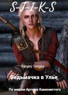 Книга Ведьмачка в Улье (СИ)