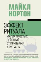 Книга Эффект ритуала. Магия простых действий – от привычки к ритуалу