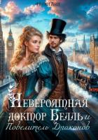 Книга Невероятная доктор Белль и Повелитель драконов