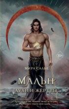 Книга Мальн. Духи и Жертвы