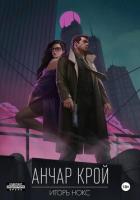 Книга Анчар Крой. Аудиосериал. 1 серия