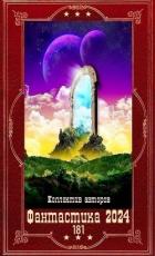 Книга "Фантастика 2024-181". Компиляция. Книги 1-27 (СИ)