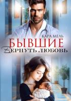 Книга Бывшие. Вернуть любовь