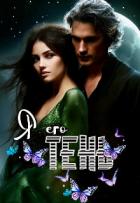 Книга Я Его Тень (СИ)