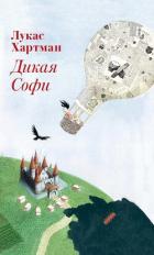 Книга Дикая Софи
