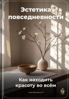 Книга Эстетика повседневности: Как находить красоту во всём