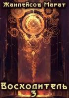 Книга Восходитель. Том 3 (СИ)