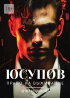 Книга Юсупов. Право на выживание
