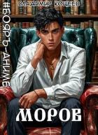 Книга Моров. Том 8 (СИ)