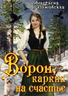 Книга Ворон, каркни на счастье (СИ)